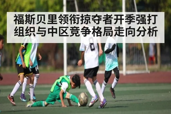 福斯贝里领衔掠夺者开季强打组织与中区竞争格局走向分析